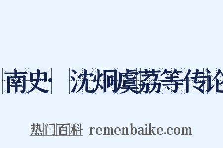 南史·沈炯虞荔等传论是什么意思的图片